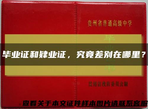 畢業證和肄業證，究竟差別在哪里？縮略圖