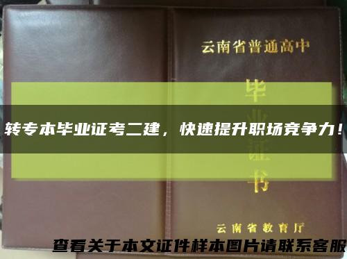 轉專本畢業證考二建，快速提升職場競爭力！縮略圖