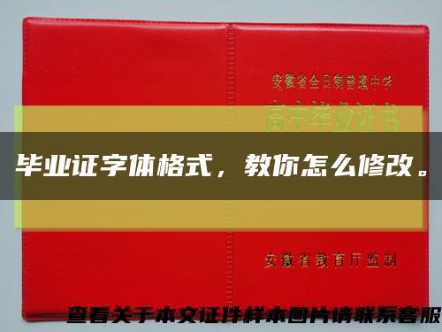 畢業證字體格式，教你怎么修改?？s略圖