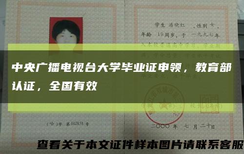 中央廣播電視臺大學畢業證申領，教育部認證，全國有效縮略圖