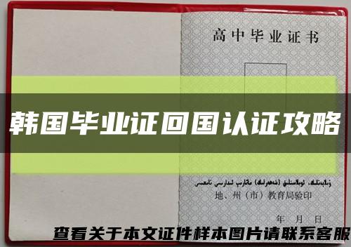 韓國畢業證回國認證攻略縮略圖