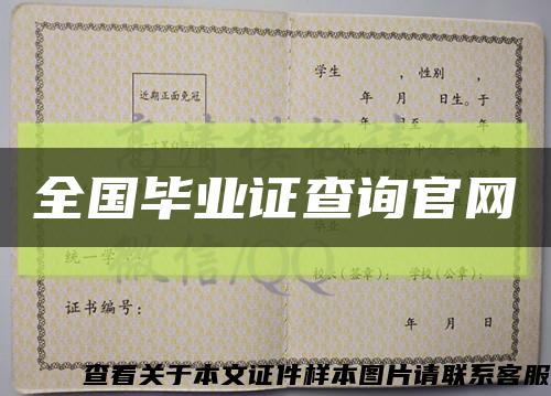 全國畢業證查詢官網縮略圖