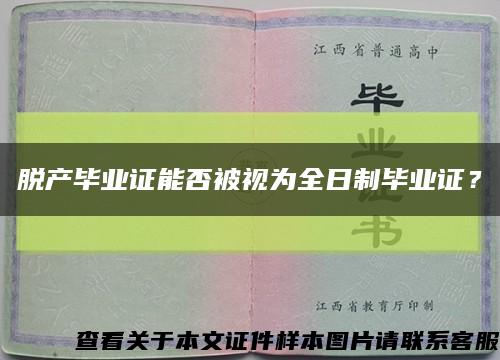 脫產畢業證能否被視為全日制畢業證？縮略圖