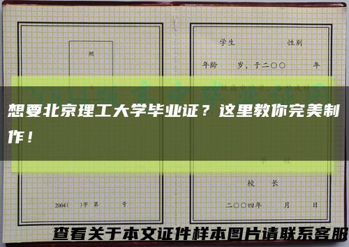 想要北京理工大學畢業證？這里教你完美制作！縮略圖