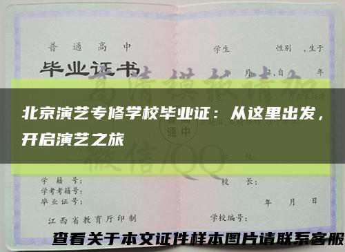 北京演藝專修學校畢業證：從這里出發，開啟演藝之旅縮略圖
