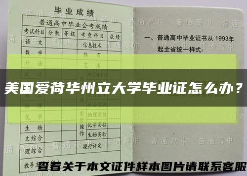 美國愛荷華州立大學畢業證怎么辦？縮略圖