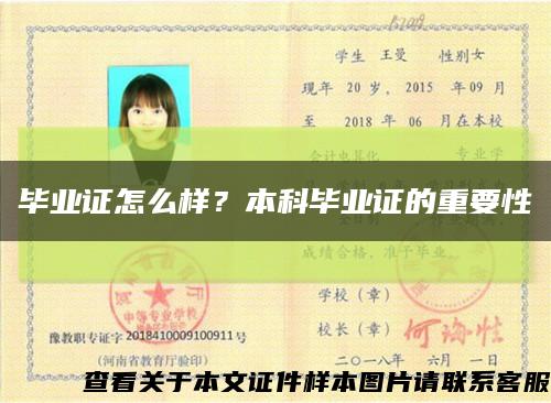 畢業證怎么樣？本科畢業證的重要性縮略圖