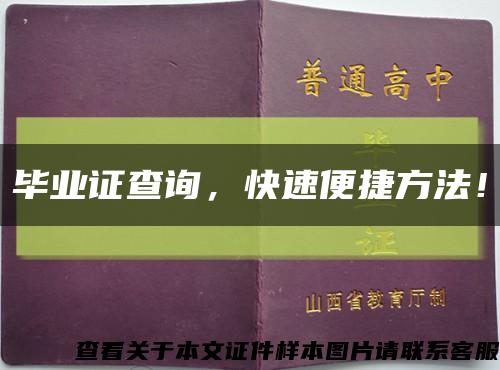 畢業證查詢，快速便捷方法！縮略圖