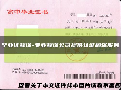 畢業證翻譯-專業翻譯公司提供認證翻譯服務縮略圖