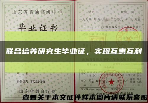 聯合培養研究生畢業證，實現互惠互利縮略圖