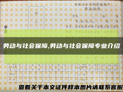 勞動與社會保障,勞動與社會保障專業介紹縮略圖
