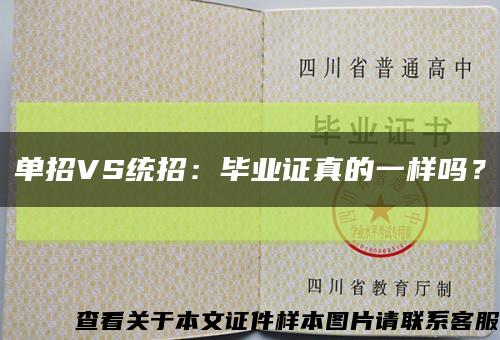 單招VS統招：畢業證真的一樣嗎？縮略圖