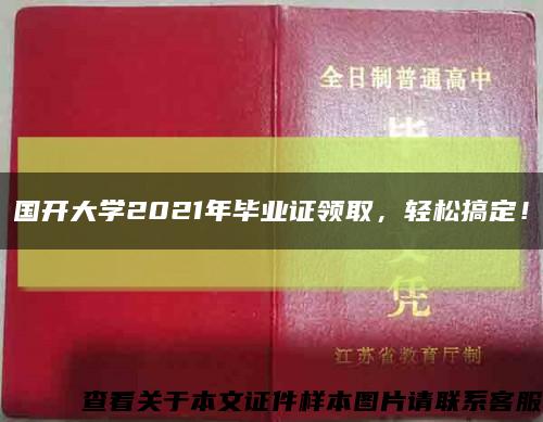 國開大學2021年畢業證領取，輕松搞定！縮略圖