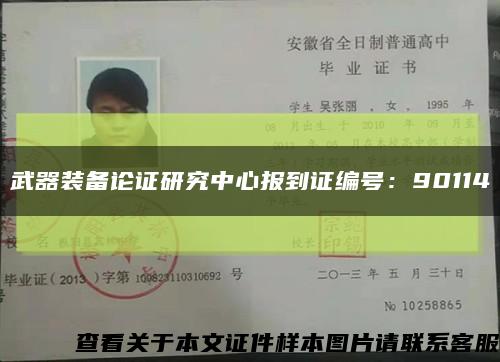 武器裝備論證研究中心報到證編號：90114縮略圖