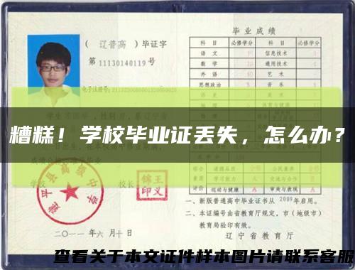 糟糕！學校畢業證丟失，怎么辦？縮略圖