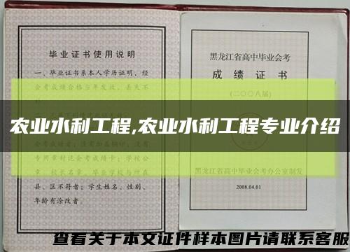 農業水利工程,農業水利工程專業介紹縮略圖