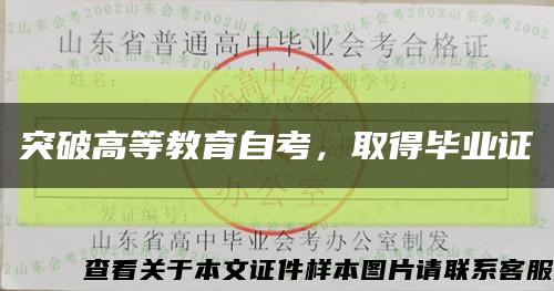 突破高等教育自考，取得畢業證縮略圖