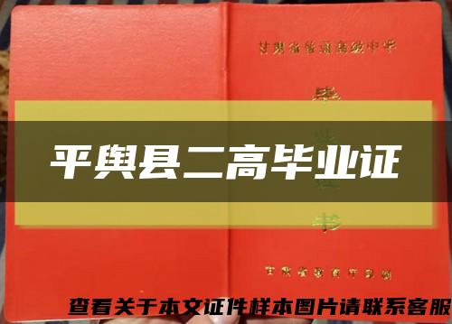 平輿縣二高畢業證縮略圖