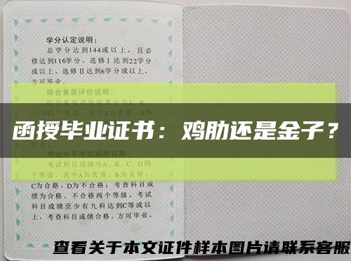 函授畢業證書：雞肋還是金子？縮略圖