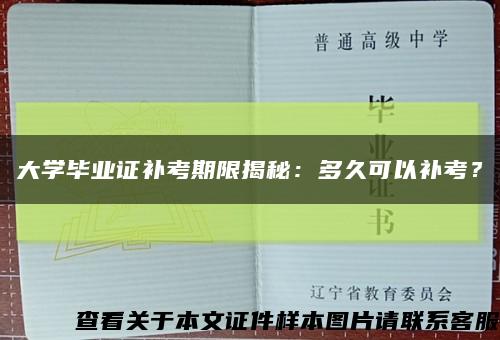 大學畢業證補考期限揭秘：多久可以補考？縮略圖