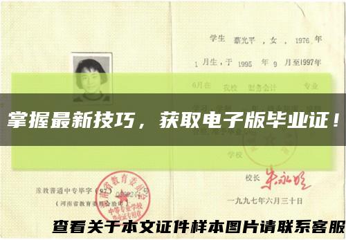 掌握最新技巧，獲取電子版畢業證！縮略圖