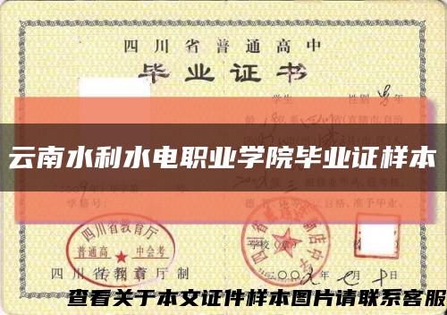 云南水利水電職業學院畢業證樣本縮略圖