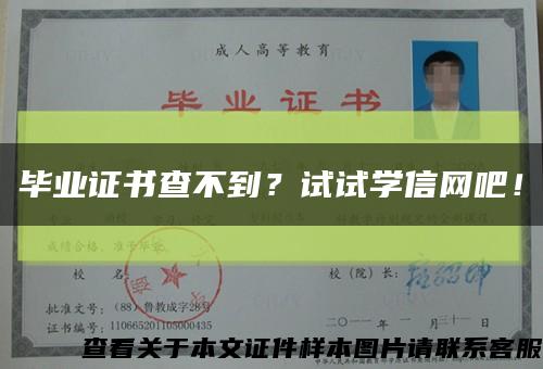 畢業證書查不到？試試學信網吧！縮略圖