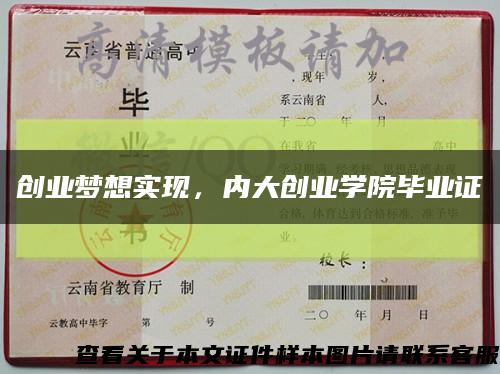 創業夢想實現，內大創業學院畢業證縮略圖
