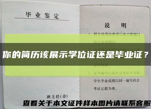 你的簡歷該展示學位證還是畢業證？縮略圖