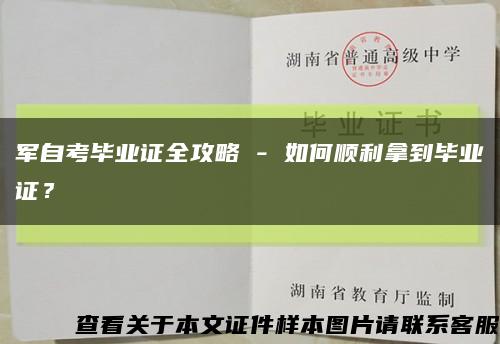 軍自考畢業證全攻略 - 如何順利拿到畢業證？縮略圖