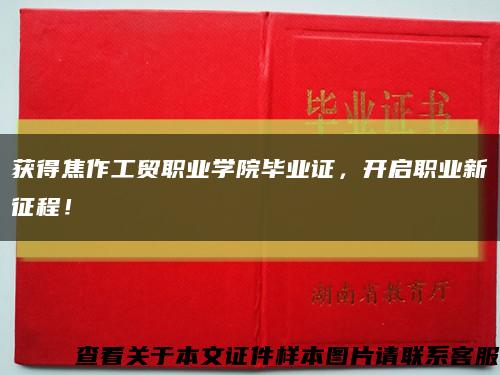 獲得焦作工貿職業學院畢業證，開啟職業新征程！縮略圖