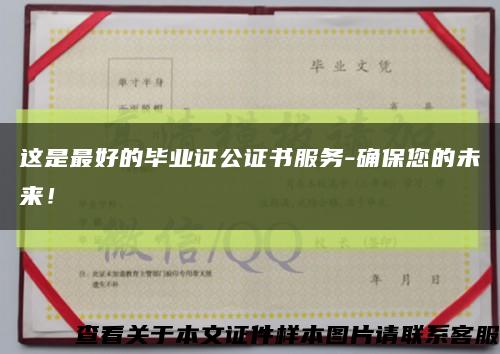 這是最好的畢業證公證書服務-確保您的未來！縮略圖
