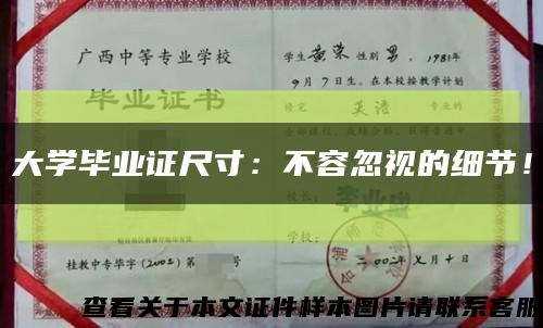 大學畢業證尺寸：不容忽視的細節！縮略圖
