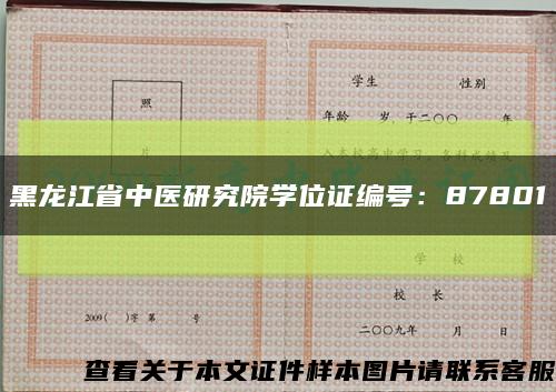 黑龍江省中醫研究院學位證編號：87801縮略圖
