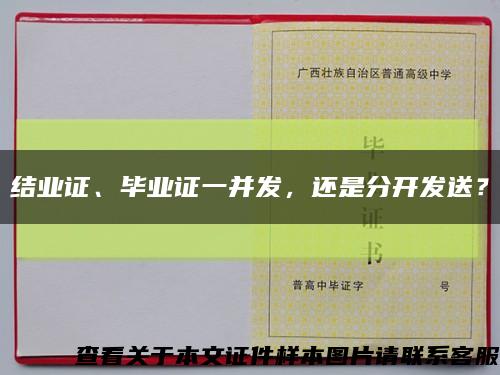 結業證、畢業證一并發，還是分開發送？縮略圖