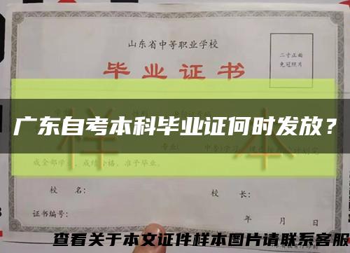 廣東自考本科畢業證何時發放？縮略圖