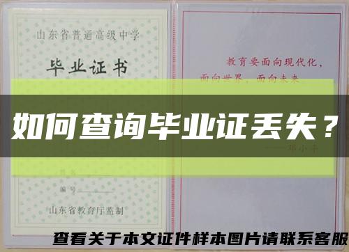 如何查詢畢業證丟失？縮略圖