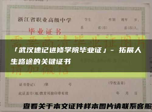 「武漢速記進修學院畢業證」- 拓展人生路途的關鍵證書縮略圖