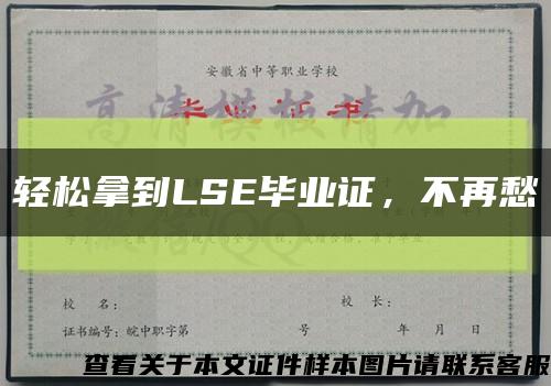 輕松拿到LSE畢業證，不再愁縮略圖