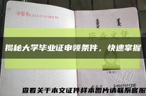 揭秘大學畢業證申領條件，快速掌握縮略圖