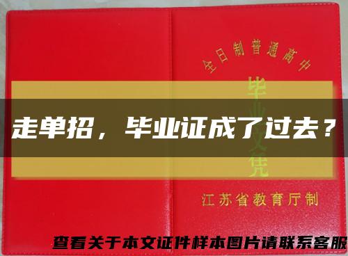 走單招，畢業證成了過去？縮略圖