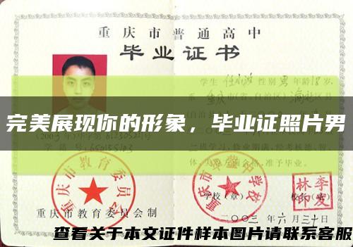 完美展現你的形象，畢業證照片男縮略圖