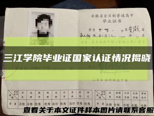 三江學院畢業證國家認證情況揭曉縮略圖
