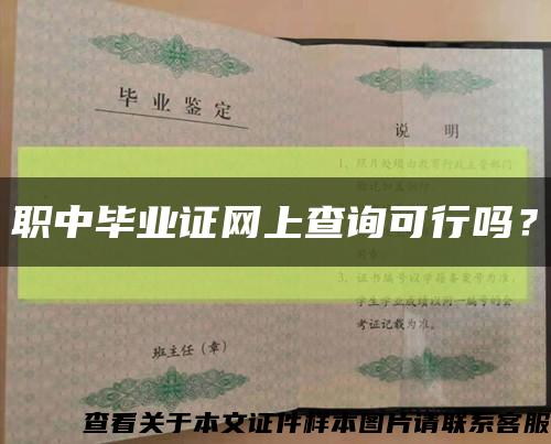 職中畢業證網上查詢可行嗎？縮略圖