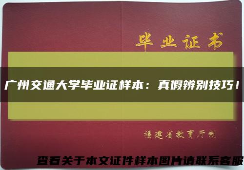 廣州交通大學畢業證樣本：真假辨別技巧！縮略圖
