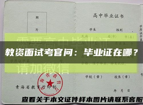 教資面試考官問：畢業證在哪？縮略圖