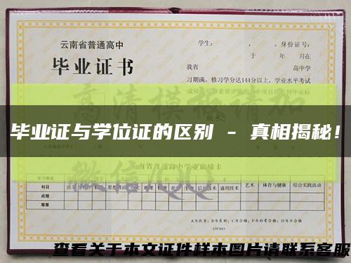 畢業證與學位證的區別 - 真相揭秘！縮略圖