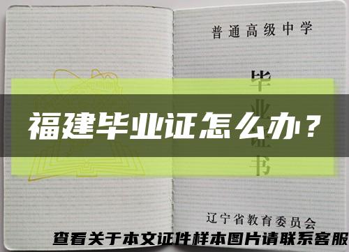 福建畢業證怎么辦？縮略圖