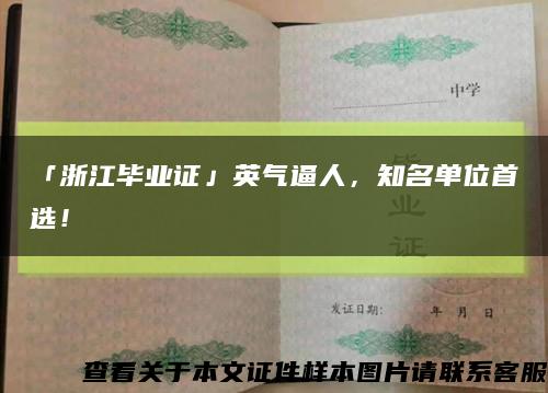 「浙江畢業證」英氣逼人，知名單位首選！縮略圖