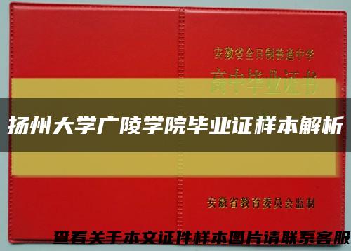 揚州大學廣陵學院畢業證樣本解析縮略圖